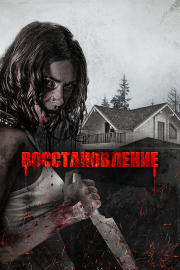 Восстановление (фильм, 2019)