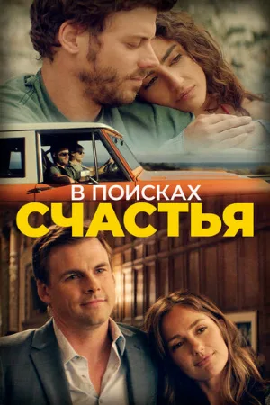 В поисках счастья (фильм, 2020)