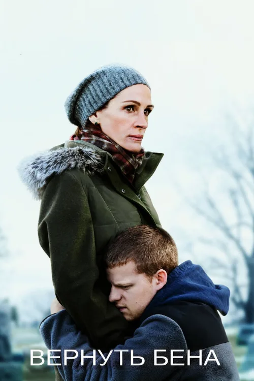 Вернуть Бена (фильм, 2018) Вернуть Бена (фильм, 2018)