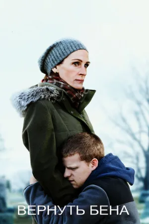 Вернуть Бена (фильм, 2018)