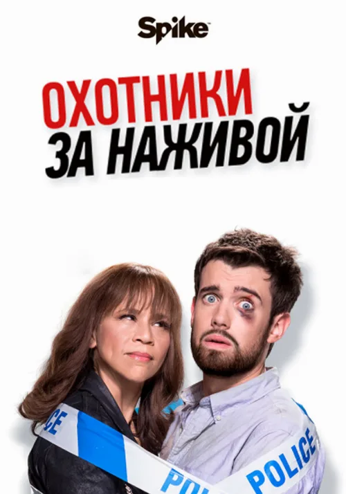 Охотники за наживой (сериал, 2017) Охотники за наживой (сериал, 2017)