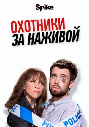 Охотники за наживой (сериал, 2017)
