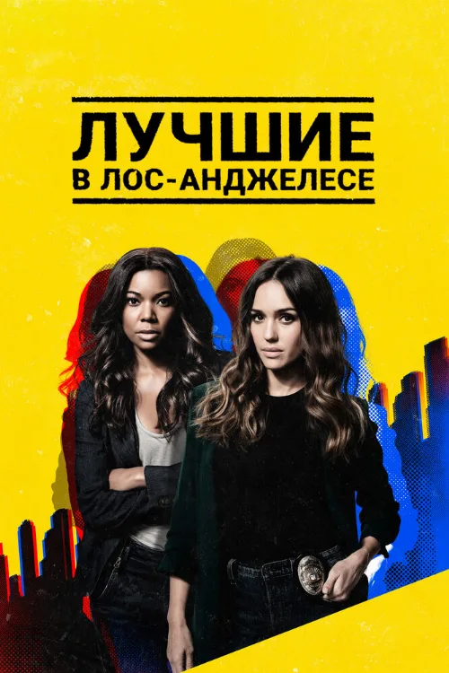 Лучшие в Лос-Анджелесе (сериал, 2019) Лучшие в Лос-Анджелесе (сериал, 2019)
