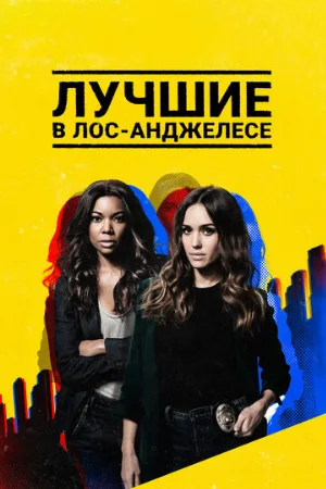 Лучшие в Лос-Анджелесе (сериал, 2019)