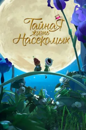 Тайная жизнь насекомых (мультфильм, 2017)