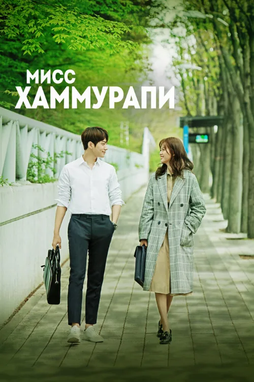 Мисс Хаммурапи (сериал, 2018) Мисс Хаммурапи (сериал, 2018)