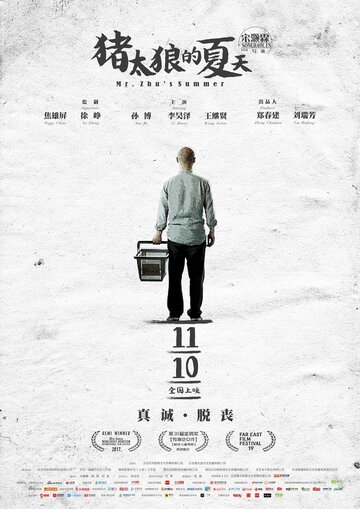 Лето мистера Чжу (фильм, 2017)