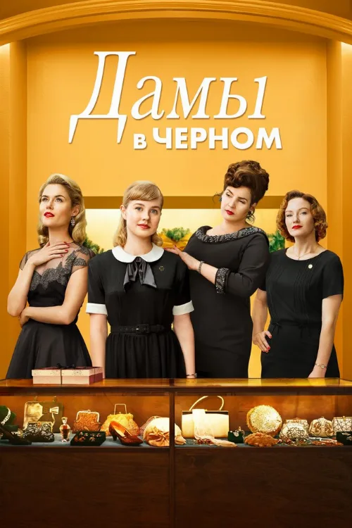 Дамы в черном (фильм, 2018) Дамы в черном (фильм, 2018)