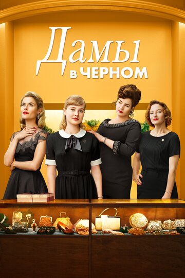 Дамы в черном (фильм, 2018)