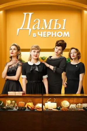Дамы в черном (фильм, 2018)