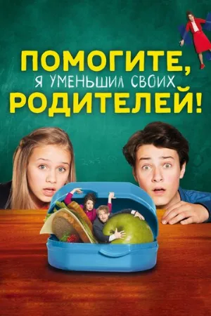Помогите, я уменьшил своих родителей! (фильм, 2018)
