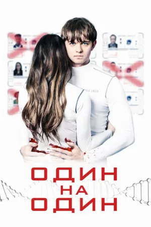 Один на один (фильм, 2019)