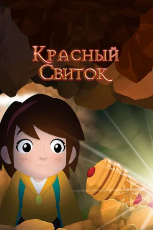 Красный свиток (мультфильм, 2020)