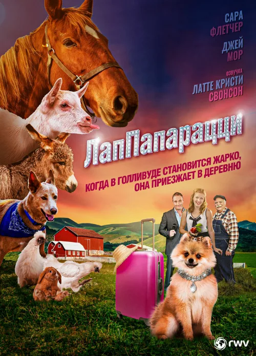 ЛапПарацци (фильм, 2018)