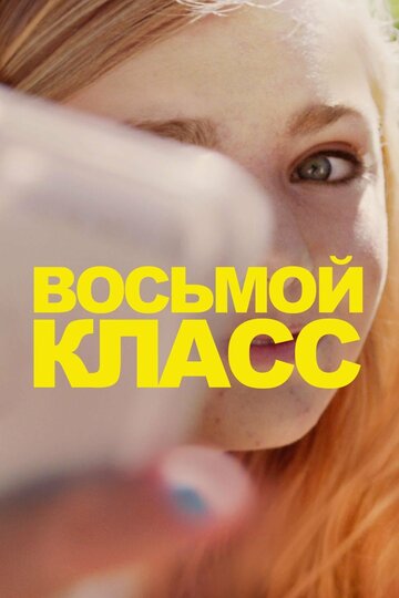 Фильм Восьмой класс (2018) смотреть онлайн