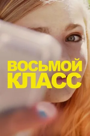 Восьмой класс (фильм, 2018)