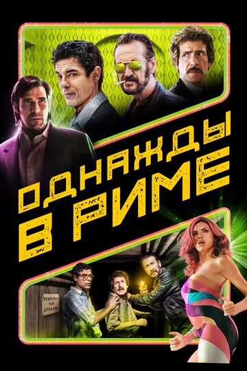 Постер фильма Однажды в Риме 2019 года