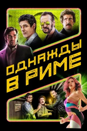 Однажды в Риме (фильм, 2019)