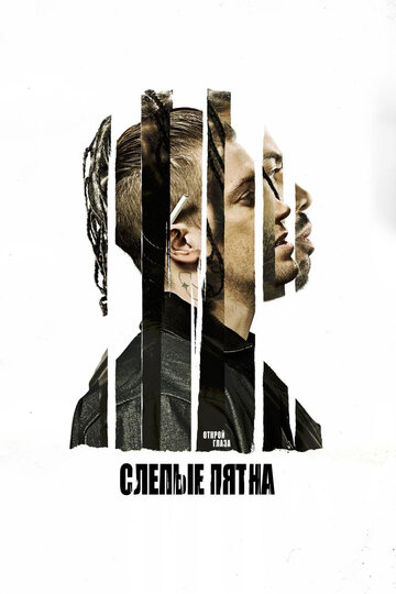 Слепые пятна (фильм, 2018) Слепые пятна (фильм, 2018)