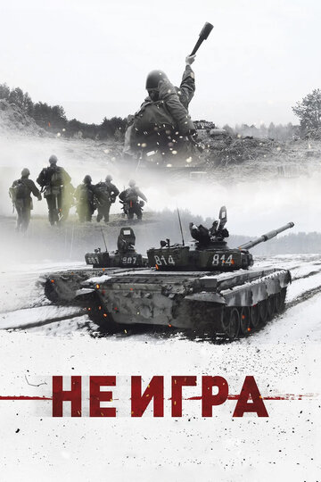 Не игра (фильм, 2018)