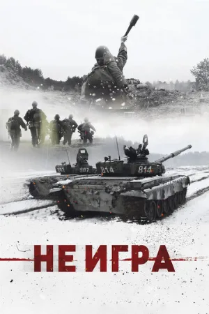 Не игра (фильм, 2018)