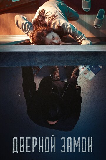 Фильм Дверной замок (2018) смотреть онлайн