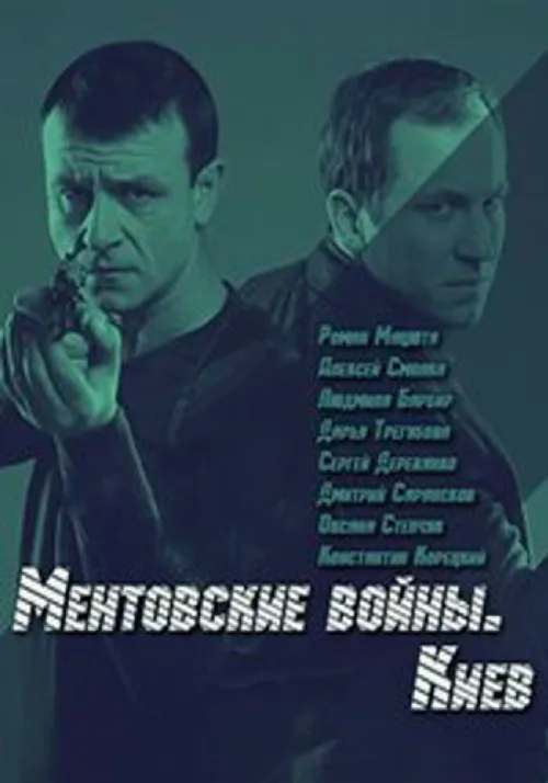 Ментовские войны. Киев (сериал, 2017) Ментовские войны. Киев (сериал, 2017)
