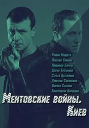 Ментовские войны. Киев (сериал, 2017)