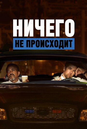 Ничего не происходит (мультфильм, 2017)