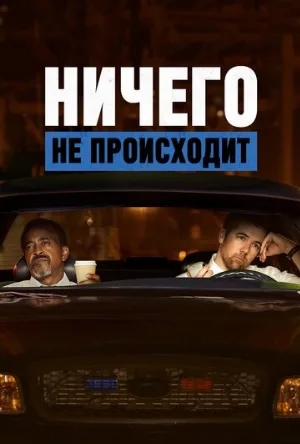 Ничего не происходит (мультфильм, 2017)