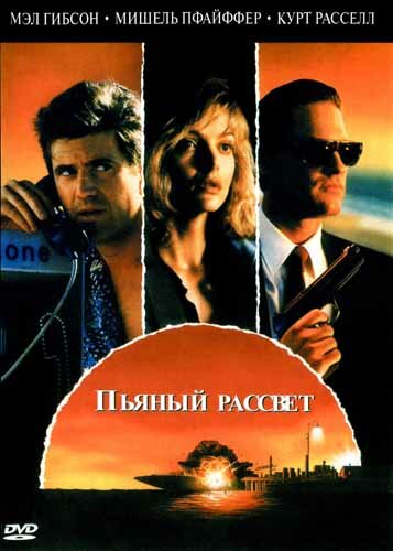 Пьяный рассвет (фильм, 1988)