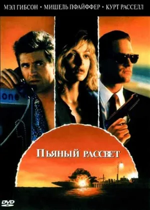 Пьяный рассвет (фильм, 1988)