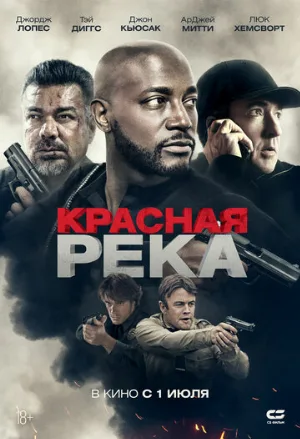 Красная река (фильм, 2018)