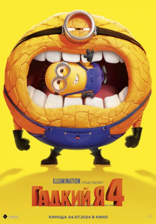 Гадкий я 4 (мультфильм, 2024) Гадкий я 4 (мультфильм, 2024)