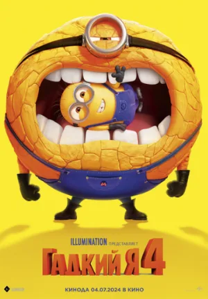 Гадкий я 4 (мультфильм, 2024)
