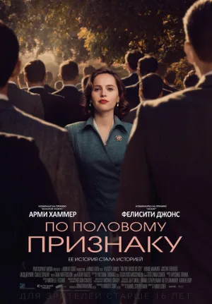 По половому признаку (фильм, 2018)