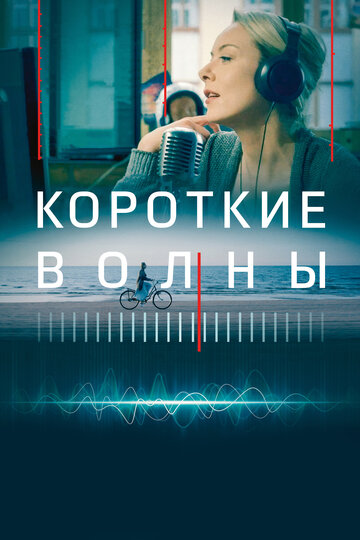 Фильм Короткие волны (2018) смотреть онлайн