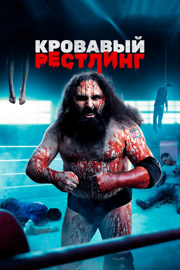 Кровавый рестлинг (фильм, 2018)
