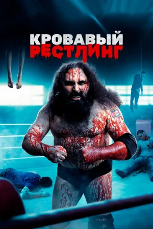 Кровавый рестлинг (фильм, 2018)