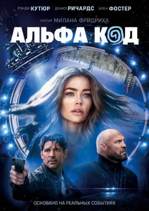 Альфа код (фильм, 2020)
