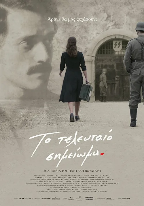 Последняя запись (фильм, 2017) Последняя запись (фильм, 2017)