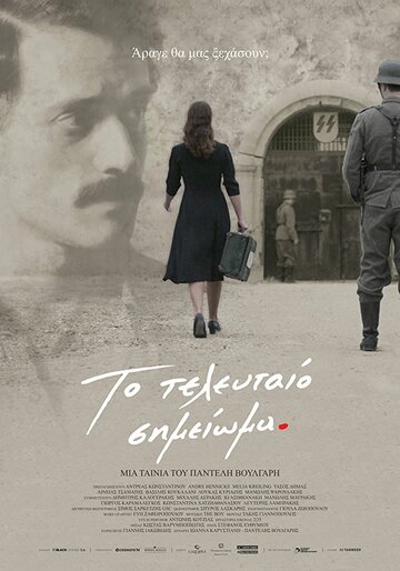 Последняя запись (фильм, 2017) Последняя запись (фильм, 2017)