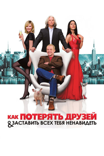 Фильм Как потерять друзей и заставить всех тебя ненавидеть (2008) смотреть онлайн