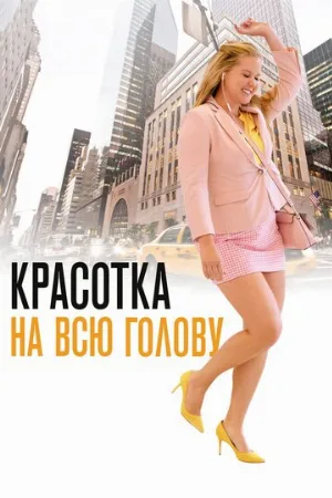 Красотка на всю голову (фильм, 2018)