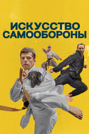 Искусство самообороны (фильм, 2019) Искусство самообороны (фильм, 2019)