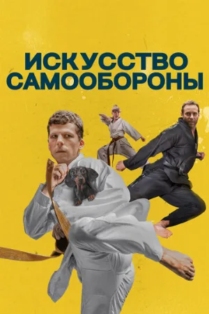 Искусство самообороны (фильм, 2019)