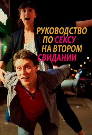 Руководство по сексу на втором свидании (фильм, 2019)