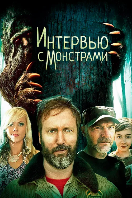 Интервью с монстрами (фильм, 2020) Интервью с монстрами (фильм, 2020)
