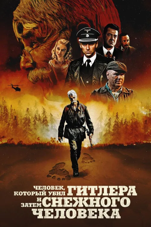 Человек, который убил Гитлера и затем снежного человека (фильм, 2018)