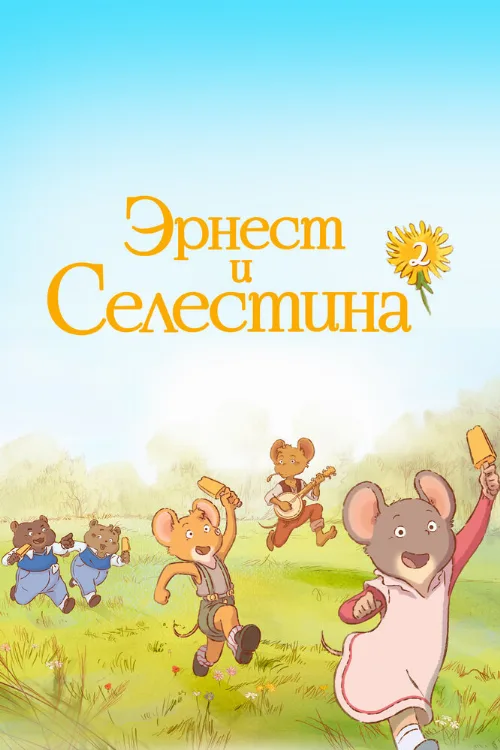 Эрнест и Селестина (мультфильм, 2017) Эрнест и Селестина (мультфильм, 2017)